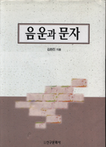음운과 문자