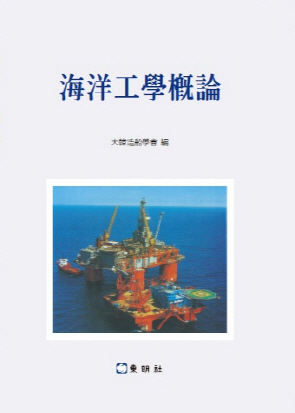 海洋工學槪論 표지 이미지
