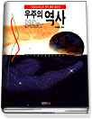 우주의 역사