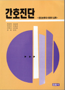 간호진단 : 진단분류의 이론과 실제