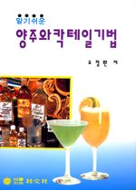 (最新版)洋酒와 酒場管理論  = Cocatail & bartender