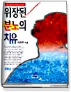 위장된 분노의 치유