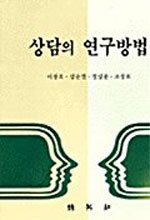 상담의 연구방법