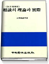 相談의 理論과 實際
