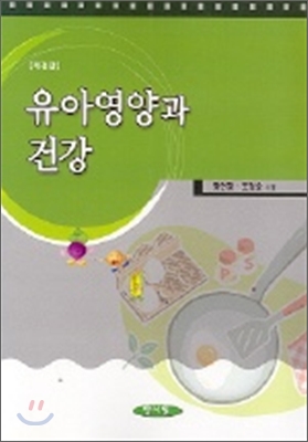 유아영양과 건강 / 정연강 ; 조정순 共著