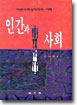 인간과 사회 : 비판사회심리학적 이해