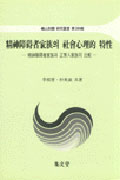 精神障碍者家族의 社會心理的 特性 : 精神障碍者家族과 正常人家族의 比較