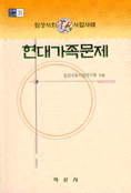 현대가족문제 표지 이미지