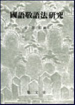 國語敬語法硏究