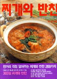 찌개와 반찬