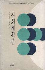 사회계획론 표지 이미지