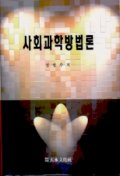 사회과학 방법론 표지 이미지