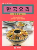 한국요리 : 한국산업인력관리공단 조리기능사 실기시험문제집