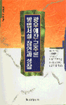 광우예찬·군주론·방법 서설·잠언과 성찰