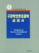 구강악안면외과학 교과서 = Textbook of oral & maxillofacial surgery