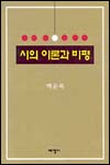 詩의 理論과 批評 표지 이미지