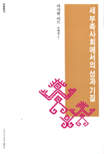 세 부족사회에서의 성과 기질
