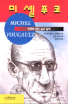 미셸푸코 : 만화로 읽는 삶과 철학  = Michel Foucault