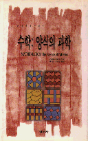 수학 : 양식의 과학