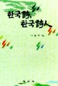 한국詩, 한국詩人 표지 이미지