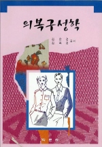 의복구성학 / 김은경 ; 김옥경 공저