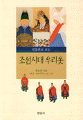 (인물화로 보는)조선시대 우리 옷 = Korean Costumes during the Chosun dynasty