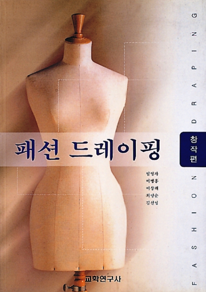 패션 드레이핑 : 창작편.  [2] = Fashion Draping