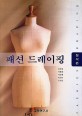 패션드레이핑-창작편