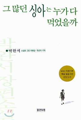 그 많던 싱아는 누가 다 먹었을까 (MBC 특별기획 '책을 읽읍시다' 선정 도서) : 박완서 소설로 그린 자화상·유년의 기억 
