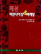 패션 머천다이징 & 마케팅 표지 이미지