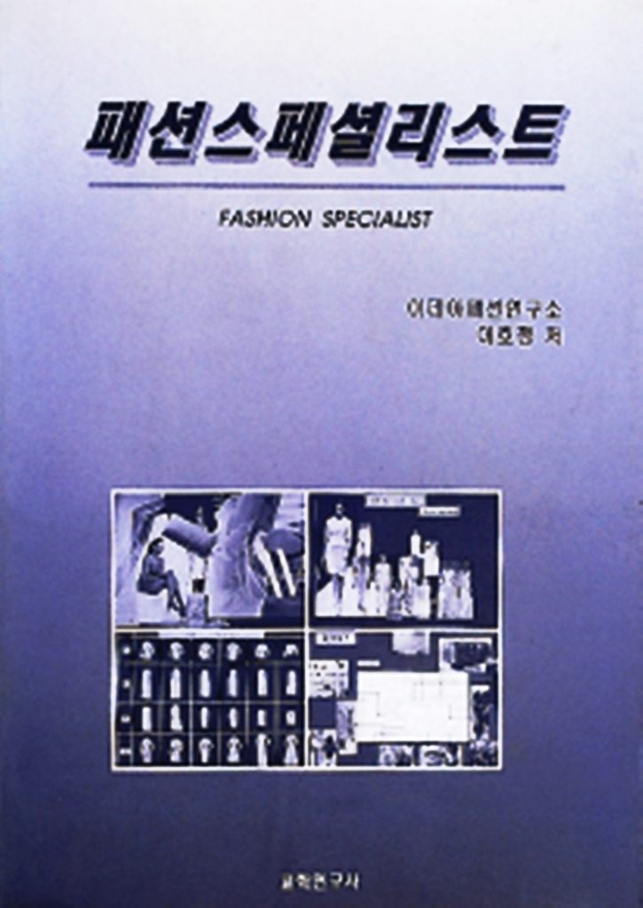 패션스페셜리스트 =  Fashion specialist