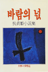 바람의 넋 : 吳貞姬 小說集 표지 이미지