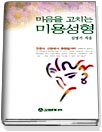 (전문의 선정에서 화장법까지)마음을 고치는 미용성형 표지 이미지