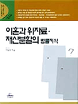 이혼과 위자료.재산분할의 법률지식 표지 이미지