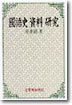 國語史 資料 硏究
