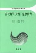 南北韓의 人性.思想敎育 표지 이미지