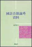 國語音韻論과 資料