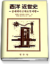 서양 근세사 : 중세에서 근대로의 이행