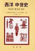 西洋中世史 : 유럽의 형성과 발전
