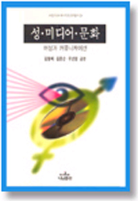 성·미디어·문화 : 여성과 커뮤니케이션 표지 이미지