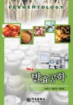 (현대)발효공학