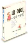내 아이, 어떻게 키울까? 표지이미지