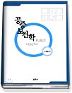 공중보건학 = Public Health