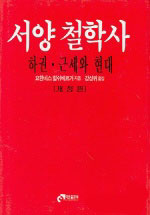 서양철학사 (하 (근세와 현대))
