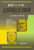 소크라테스의 대화록 / 플라톤 지음 ; 최현 옮김
