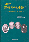 (위대한) 교육사상가들. Ⅰ:, 고대에서 근대 초기까지