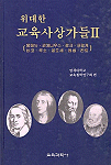 (위대한) 교육사상가들. Ⅱ:, 몽떼뉴. 코메니우스. 로크. 프랑케. 비코. 루소. 꽁도세. 레씽. 칸트