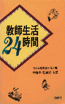 敎師生活24時間 표지 이미지