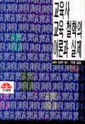 교육사 교육철학의 이론과 실제 표지 이미지