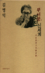 무서운, 멋진 신세계 : 새로운 세기의 풍경들